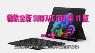 Download Video: 【大家吐槽】微软Surface Pro第11版怎么样？体验评测15天感受总结