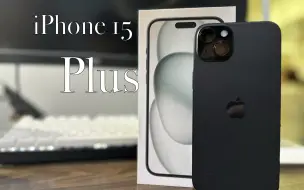 Download Video: iPhone 15 Plus：颠覆了我对大屏手机的认知