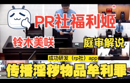 [图]【庭审解说】PR社福利姬 软软趴在床单上（又名铃木美咲）、千岁娇庭审判刑（铃木美咲）制作、复制、出版、贩卖、传播淫秽物品牟利罪