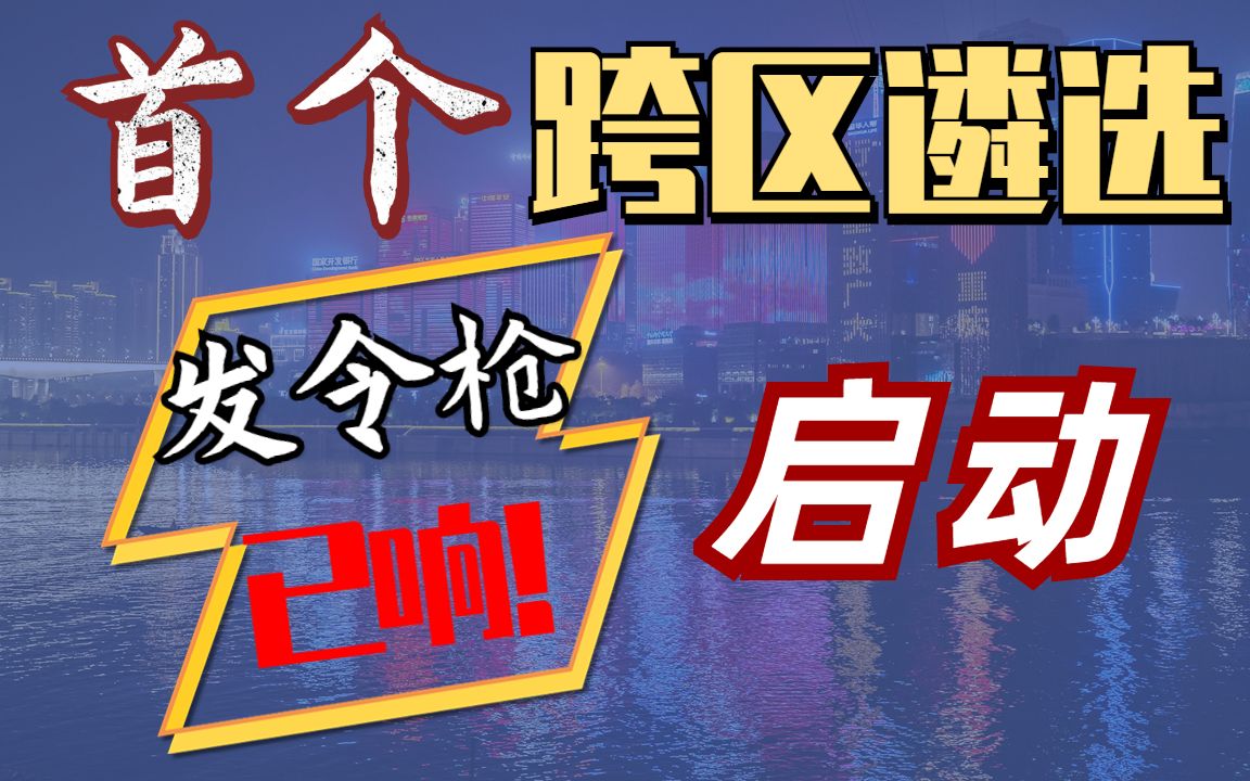 “国家重大战略决策”有哪些|遴选|向上遴选|遴选备考|遴选面试|遴选笔试|公务员遴选|基层公务员|达州|重庆|哔哩哔哩bilibili