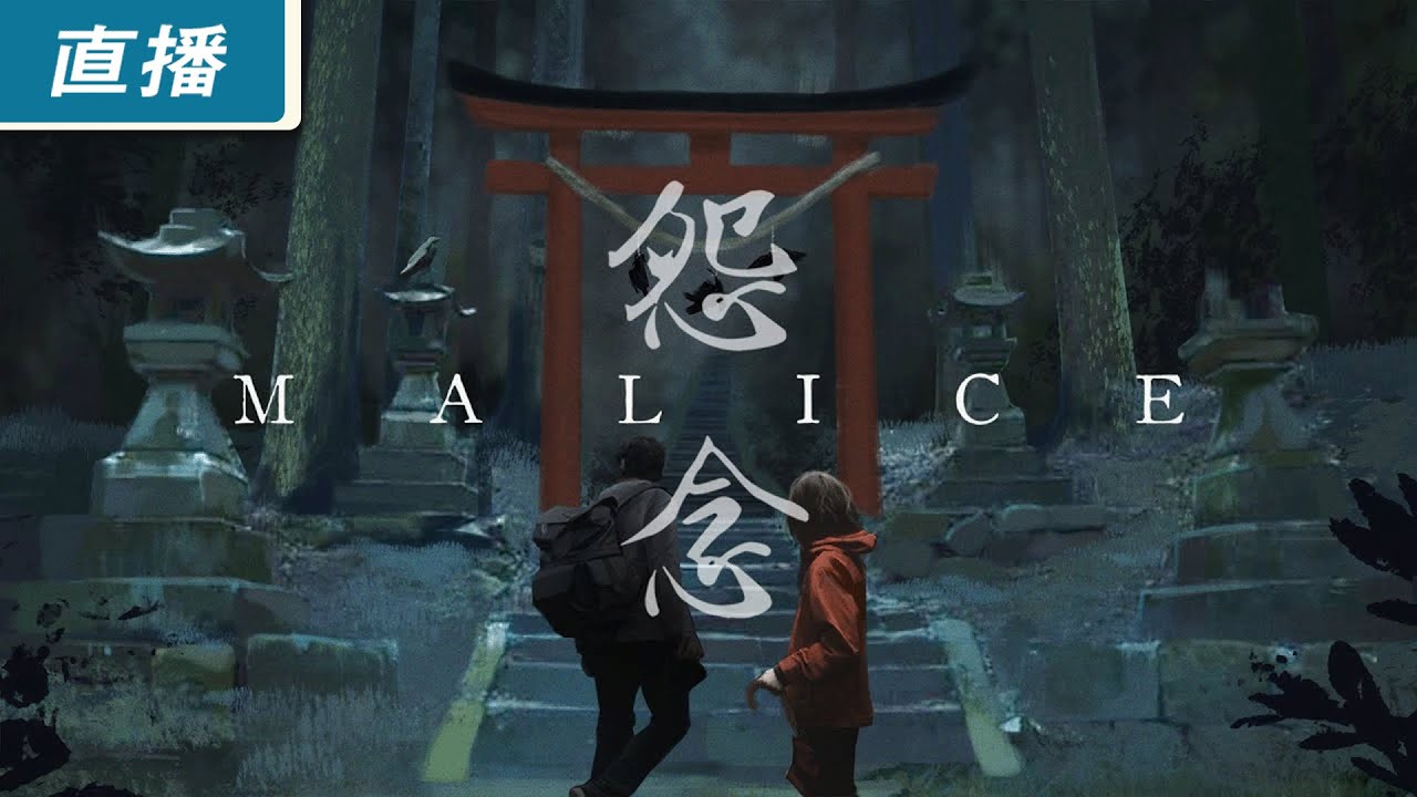 [图]【直播】PC《怨念 Malice》獨怕怕不如眾怕怕！雙人合作解謎恐怖遊戲 2022-11-03 18:01