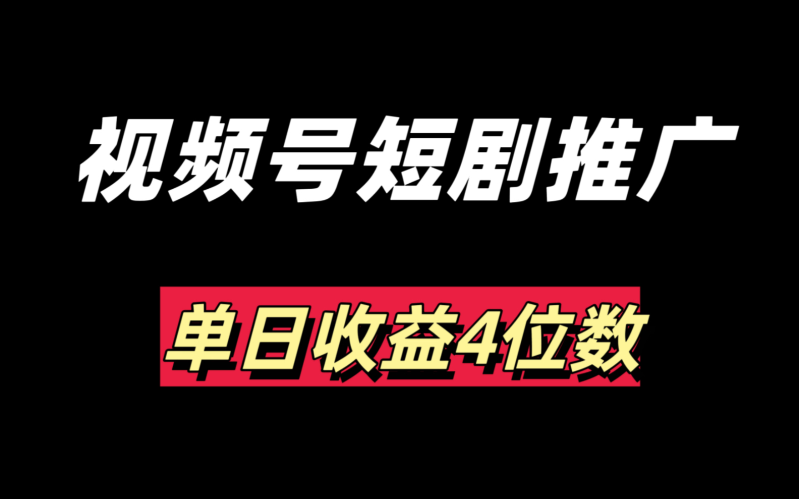 短剧推广怎么做?短剧推广半个月时间变现6000核心玩法,0粉丝上手,短剧推广玩法拆解,保姆级攻略~~哔哩哔哩bilibili