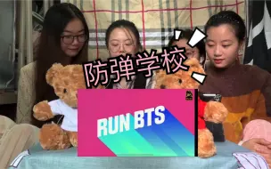 Download Video: 【BTS reaction】回顾《RUN BTS》学校（上），又是被少年们逗笑的一天