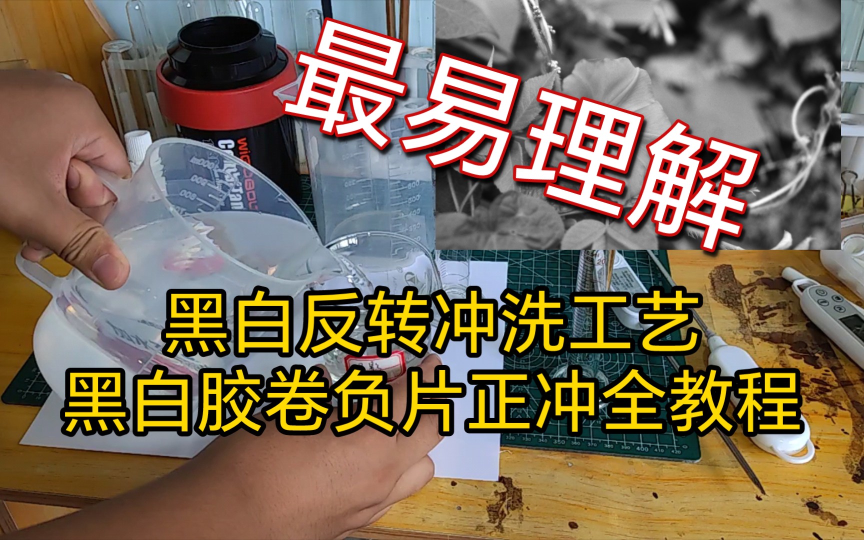 黑白胶卷反转冲洗教程 药品推荐 负片正冲教程 黑白正冲工艺哔哩哔哩bilibili