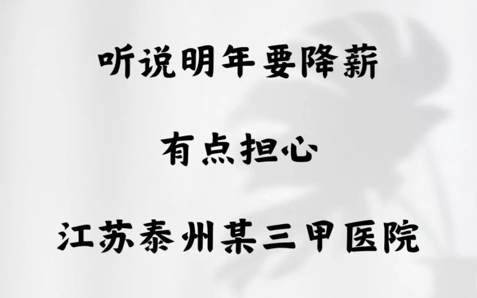 听说明年要降薪,有点担心.江苏泰州某三甲医院哔哩哔哩bilibili