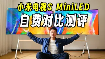 Download Video: 性价比首选？对比S Pro，小米电视S MiniLED到底值不值得买？