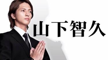 最完美的人生终点】 山下智久特典&宣番_哔哩哔哩_bilibili