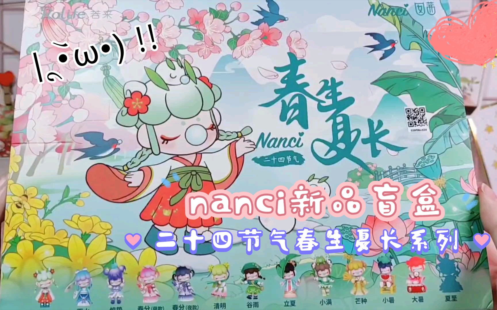 【皮卡丘潮玩】nanci新品来袭!若来nanci二十四节气春生夏长系列整盒开箱测评哔哩哔哩bilibili