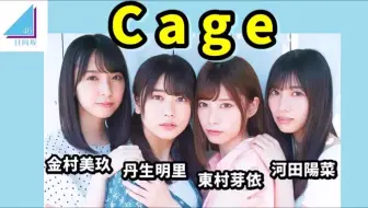 日向坂46 Cage 東村芽依 金村美玖 河田陽菜 丹生明里 哔哩哔哩 Bilibili 日向坂46 Cage 東村芽依 金村美玖 河田陽菜 丹生明里 哔哩哔哩 Bilibili