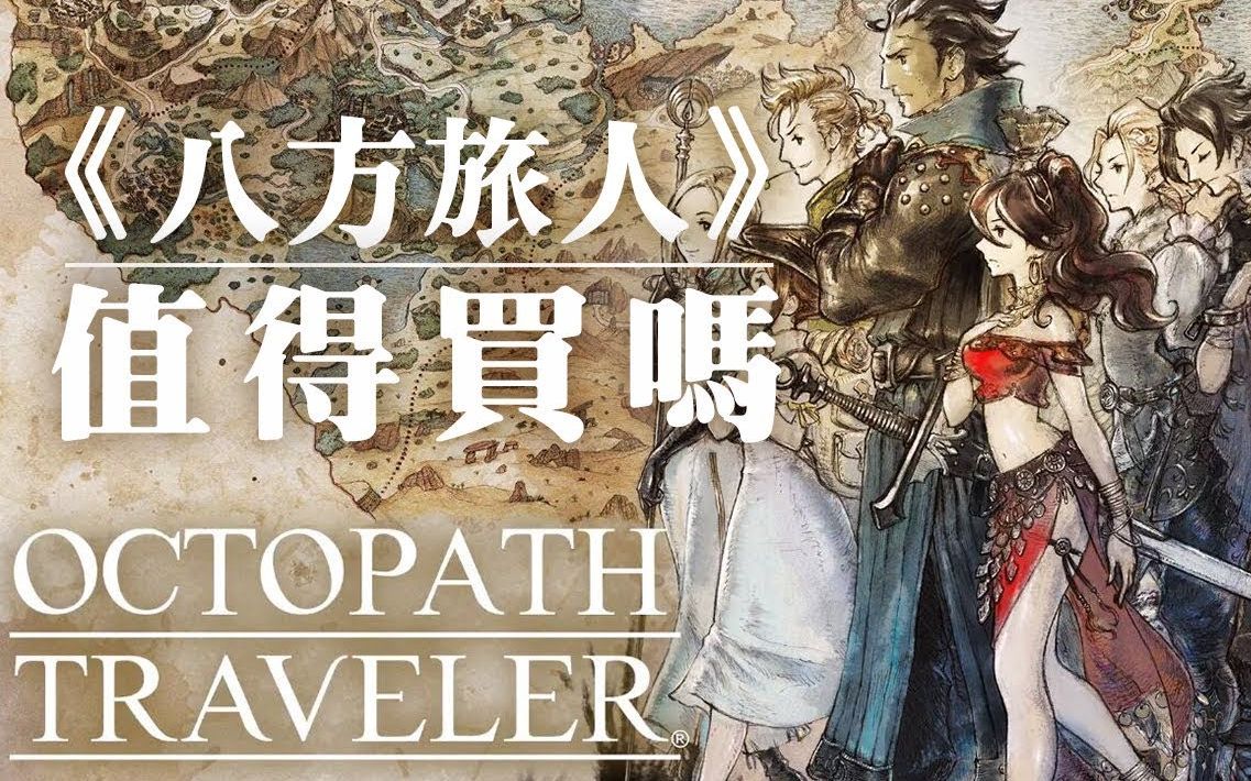 [图]【Octopath Traveler 八方旅人】值得买吗？