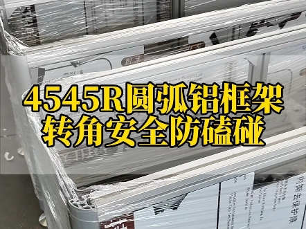 4545R圆弧铝型材框架定制,转角安全升级防磕碰 #铝型材 #4545铝型材 #铝加工 #铝型材生产厂家 #铝型材框架定制 #工业铝型材哔哩哔哩bilibili