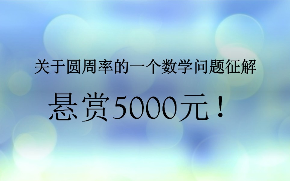 关于圆周率的一个数学问题征解——悬赏5000元!哔哩哔哩bilibili