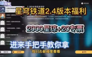 Download Video: 【崩坏•星穹铁道】更新10个兑换码，2.4前瞻直播2000星琼＋20专票2.3流萤 翡翠一举拿下，老米是懂玩家的，嘎嘎冲！THYASFD!!发给他我岁！！251