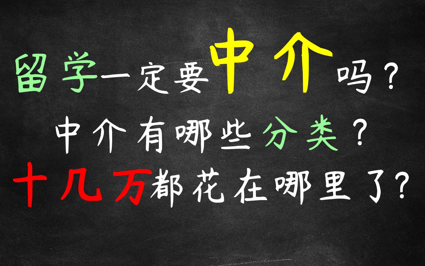 价值十几万 申请血泪史 | 留学一定要找中介吗?中介有哪些类别?哔哩哔哩bilibili