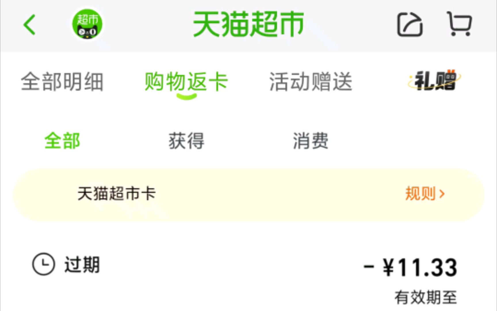 [图]如何把过期的天猫超市卡余额拿回来