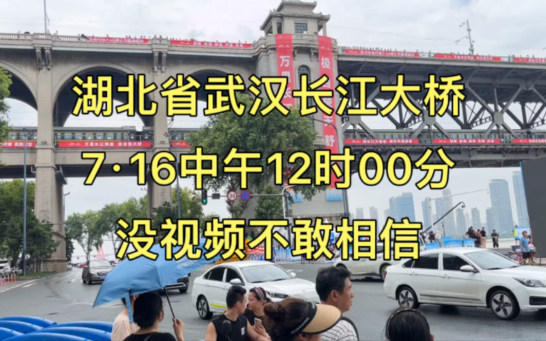 湖北省武汉长江大桥,7月16号中午12时00分,大家一起来看看吧哔哩哔哩bilibili