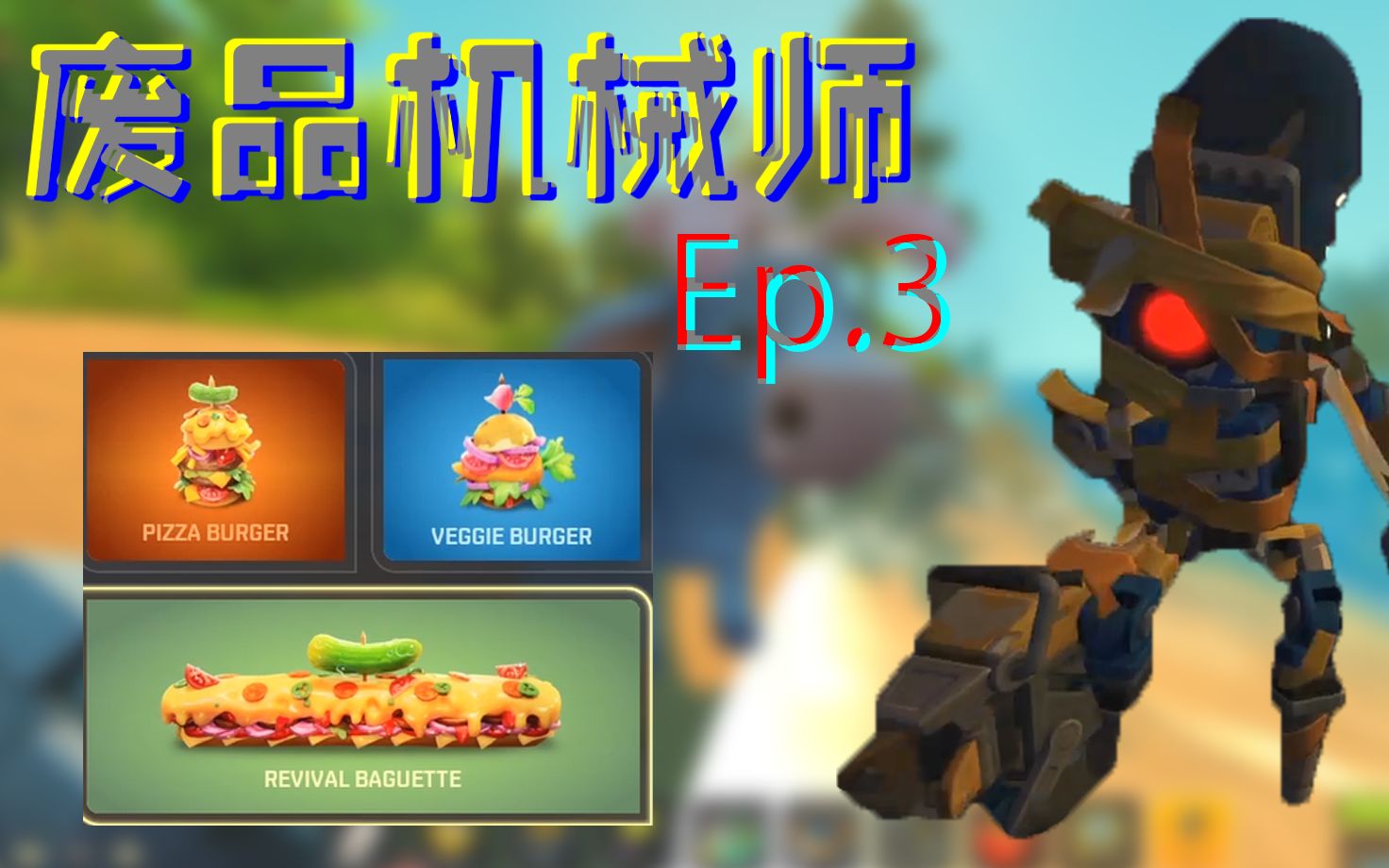 zym被机器人门卫暴打汉堡店终于开张废品机械师生存模式ep3scrap