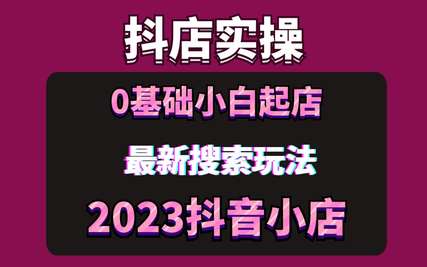 抖音小店新店起步攻略如何打造爆款店铺教程哔哩哔哩bilibili