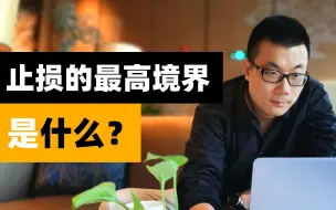 Download Video: 止损的最高境界是什么？