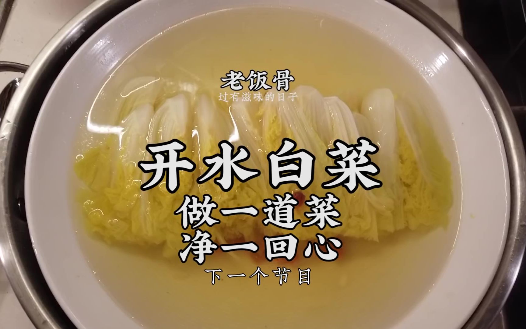 国宴大师61开水白菜顶级川菜国宴一绝形如开水回味无穷的清口菜特级