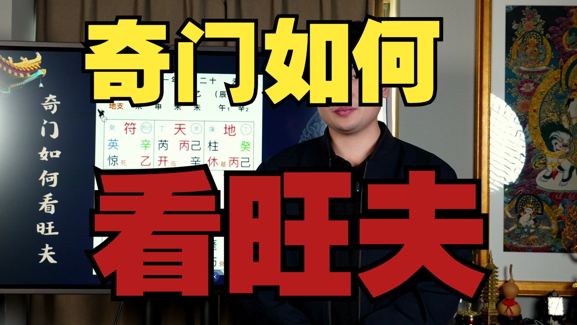 【鸿川说奇门】奇门如何看旺夫