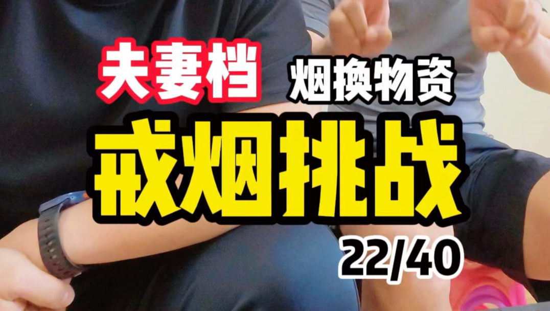 40天封闭式戒烟挑战夫妻档今天第22天俩人被抓包