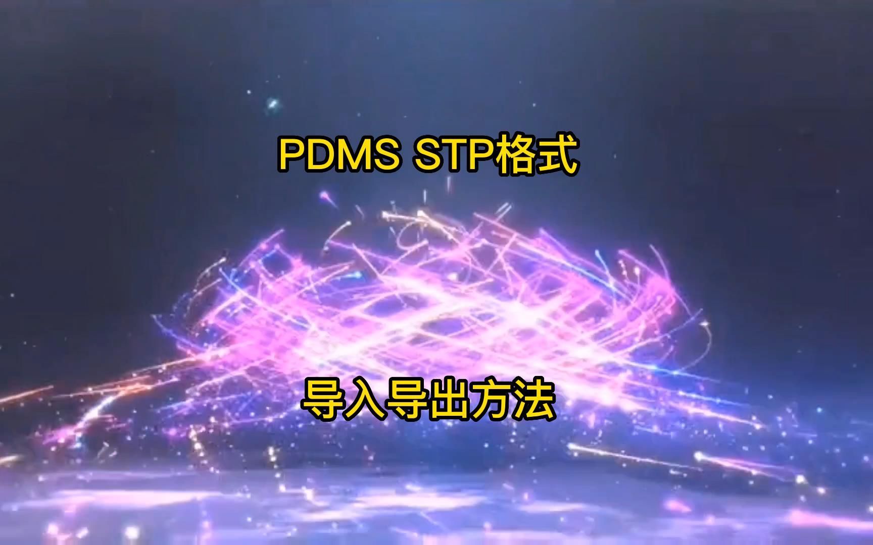 PDMS STP 格式文件的导入导出操作哔哩哔哩bilibili