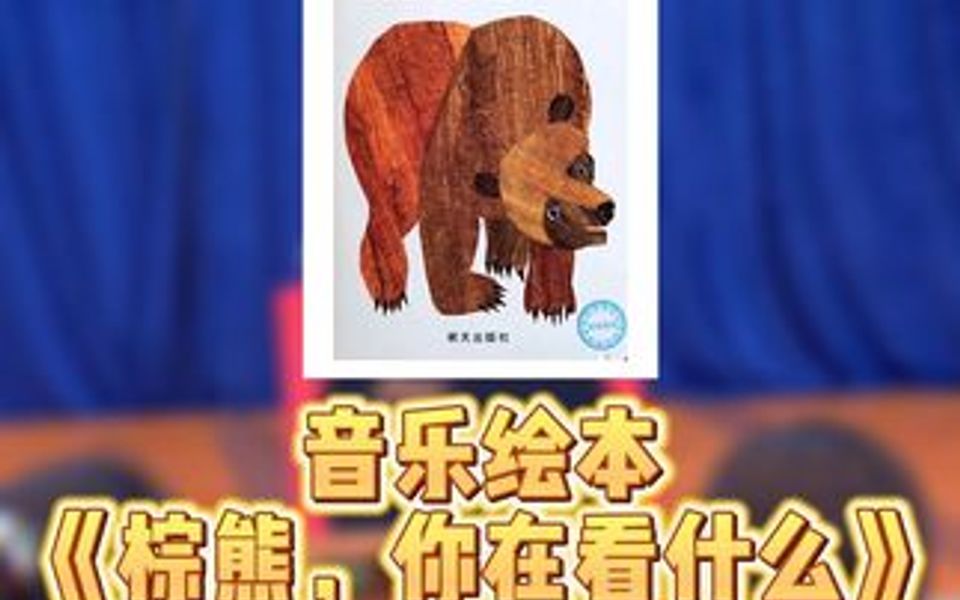 [图]当创新、好玩的布偶贴遇上《棕熊，你在看什么》会发生什么呢，快来看看吧