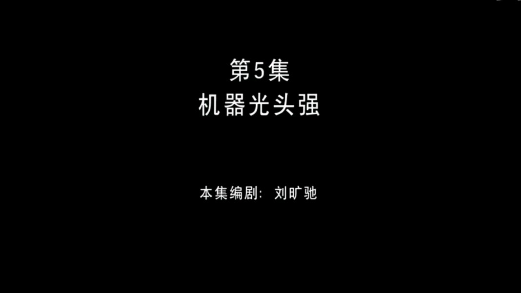 无需空降【熊出没】第5集机器光头强哔哩哔哩bilibili