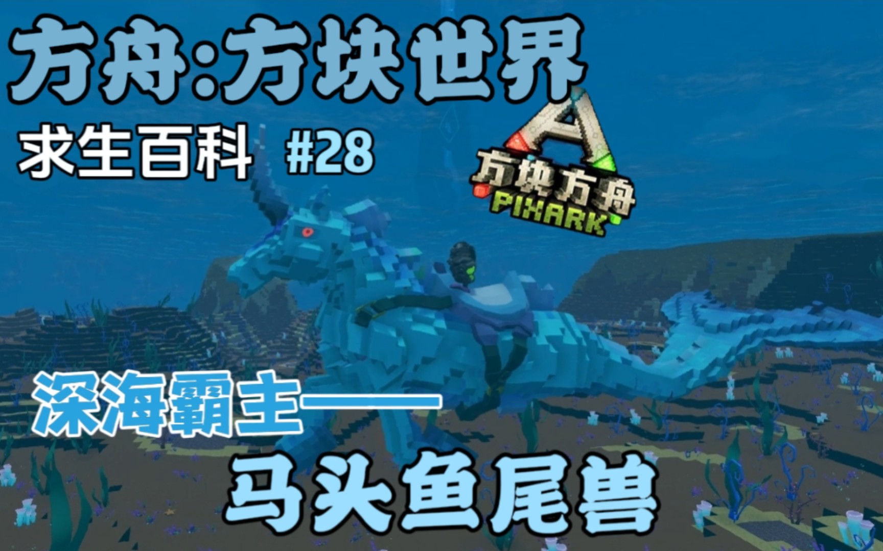 [零宸]方块方舟 求生百科>ep28:马头鱼尾兽——海洋霸主