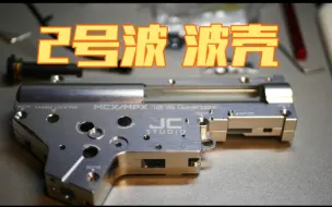 Download Video: 乐辉mpx mcx7075发动外壳 第一批开箱2号马达传动