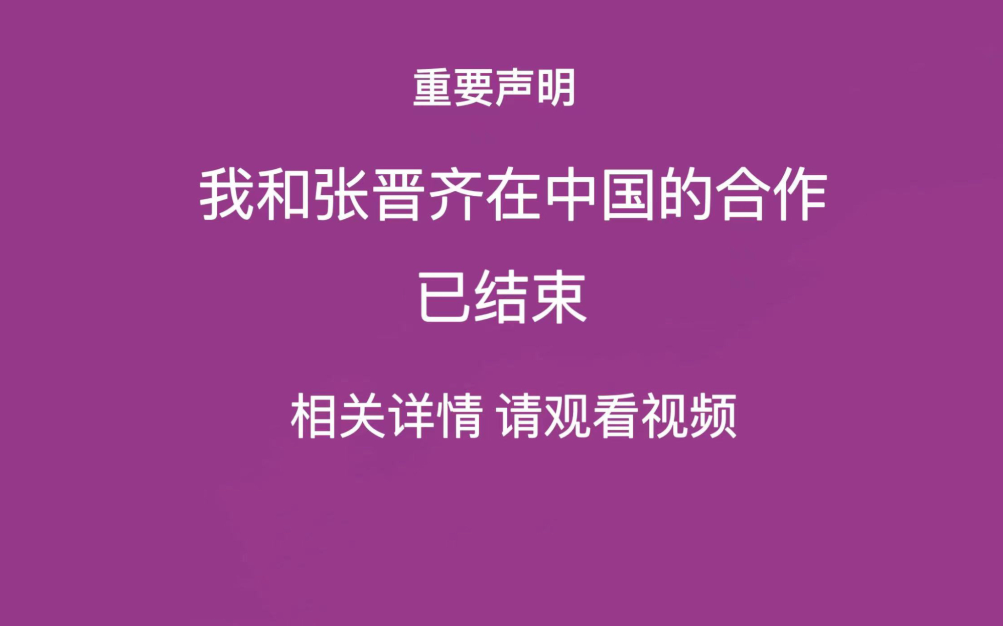 罗伯特ⷮŠ沙因费尔德(沙因老师)与张晋齐合作结束声明哔哩哔哩bilibili