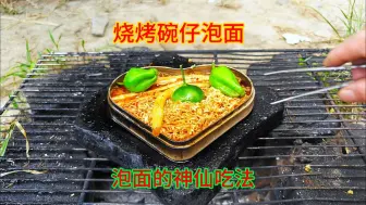 下载视频: 15块买了魔芋爽泡面等零食，放石板上煮一锅美味的泡面，真香