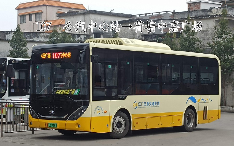 新车速递江门公交公汽中心站107荷塘中嘉广场江门107路荷塘中嘉广场