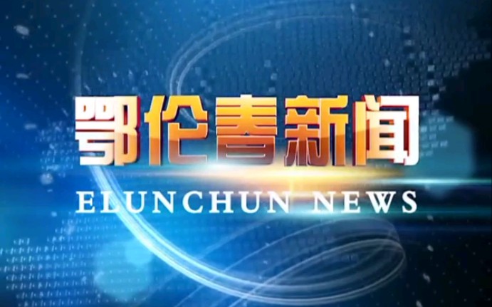 【放送文化—呼伦贝尔】《鄂伦春新闻》2021.03.05视频片段哔哩哔哩bilibili