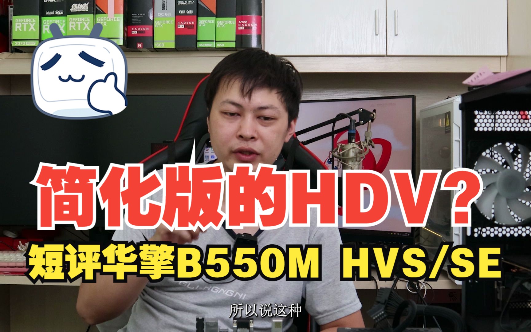 【小鱼家硬件评测室】简化版的HDV——简评华擎B550M HVS/SE哔哩哔哩bilibili