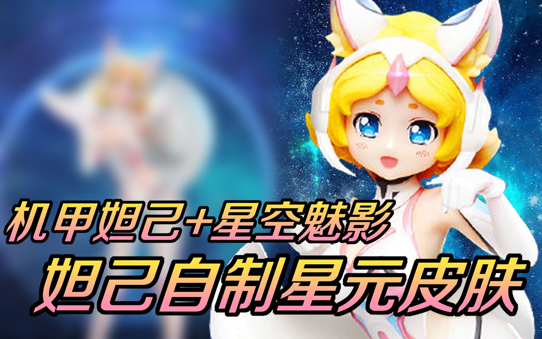 木北制作ai机器人英雄皮肤王者荣耀妲己自制星元皮肤星空魅影p图换装