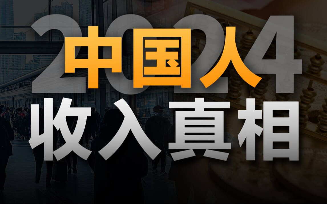 2024年打工人收入真相:中位数不足5000元,月入8000排名前20%【社会真相28】哔哩哔哩bilibili