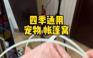 Download Video: 宠物窝有这一个就够了，四季都可以睡，猫狗通用！