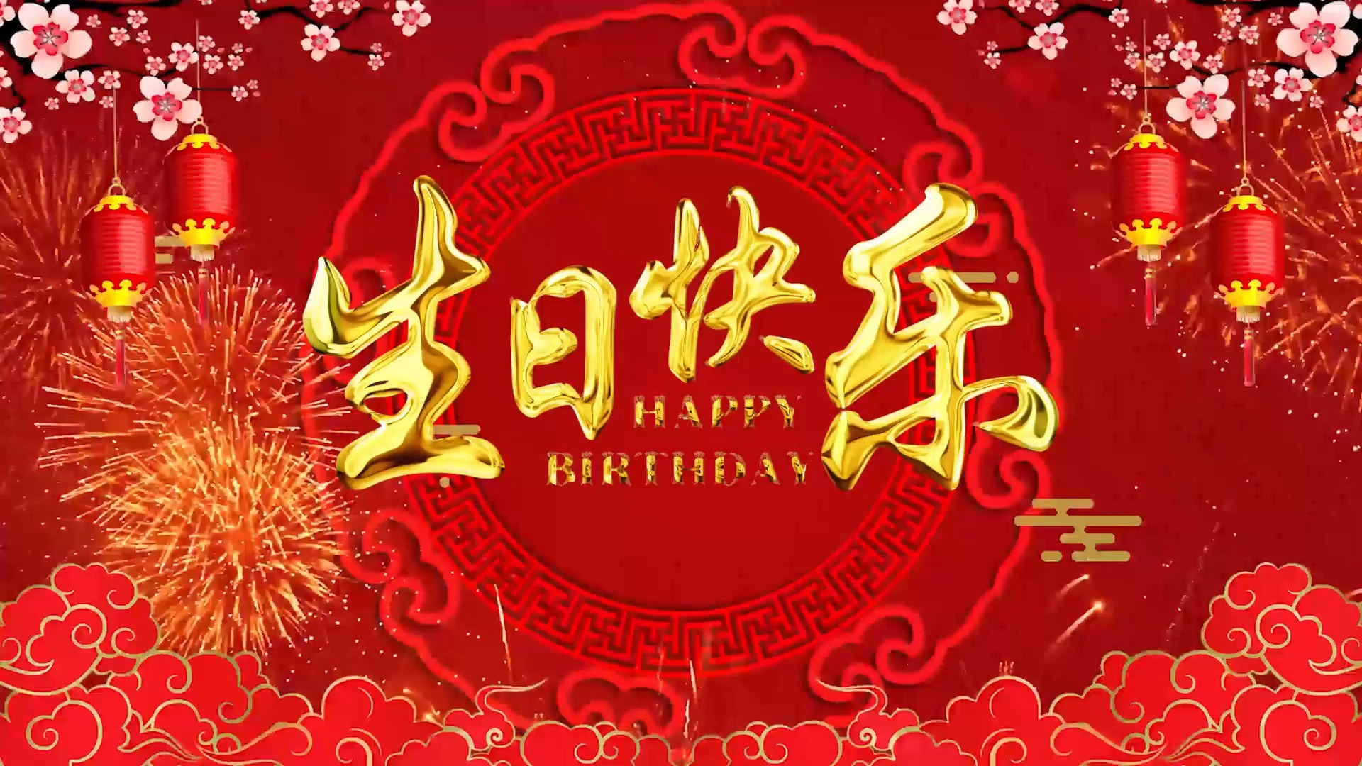 红色喜庆生日快乐背景素材