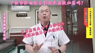 Télécharger la video: 下肢静脉曲张会引起疼痛腿抽筋吗？