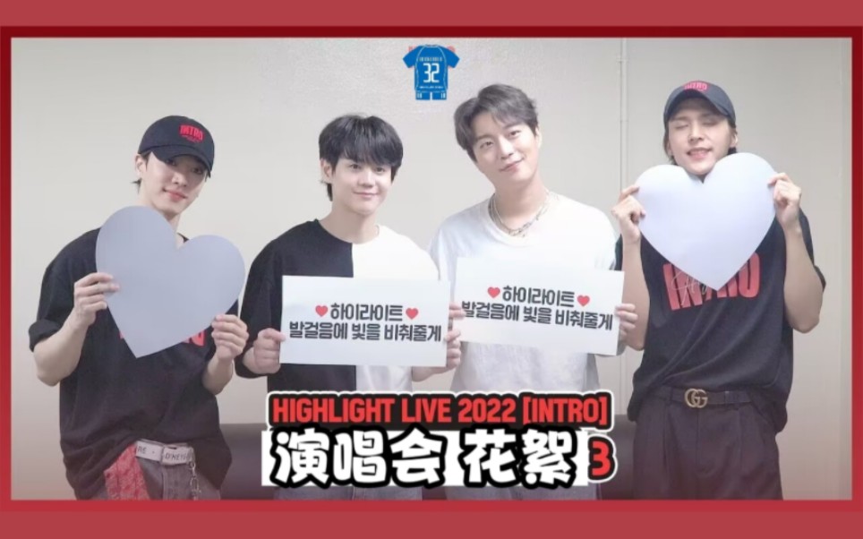 [图]【HEARTBEAT中字】[Behind] HIGHLIGHT LIVE 2022 [INTRO] 幕后花絮 -3-