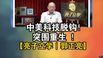 Tải video: 2024.10.08中美科技脱钩！中国突围重生 ！【亮子立学｜郭正亮】