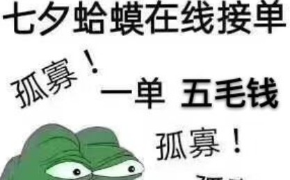 [图]贪  财  的  七  夕  蛤  蟆