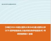 [图]【冲刺】2024年 遵义医科大学(848)遵义医科大学《678医学检验综合之临床微生物学检验技术》考研终极预测5套卷