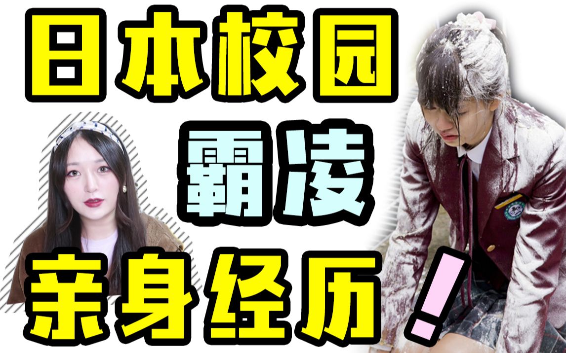 up亲身经历讲述日本校园霸凌!日本如何应对霸凌?旁观者该如何抉择.