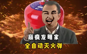 Download Video: 50岁的小伙发明全自动灭火弹，量产后得到广泛应用，也许你旁边的灭火产品就是他发明的