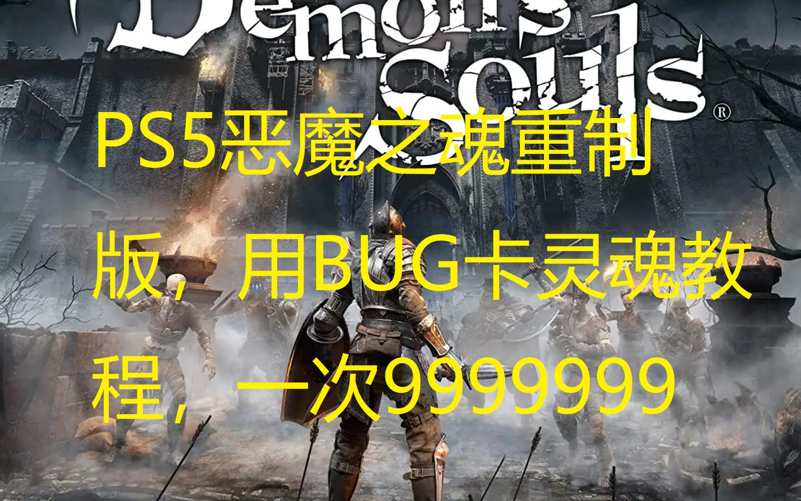 [图]PS5恶魔之魂重制版，用bug卡灵魂教程，一次9999999。