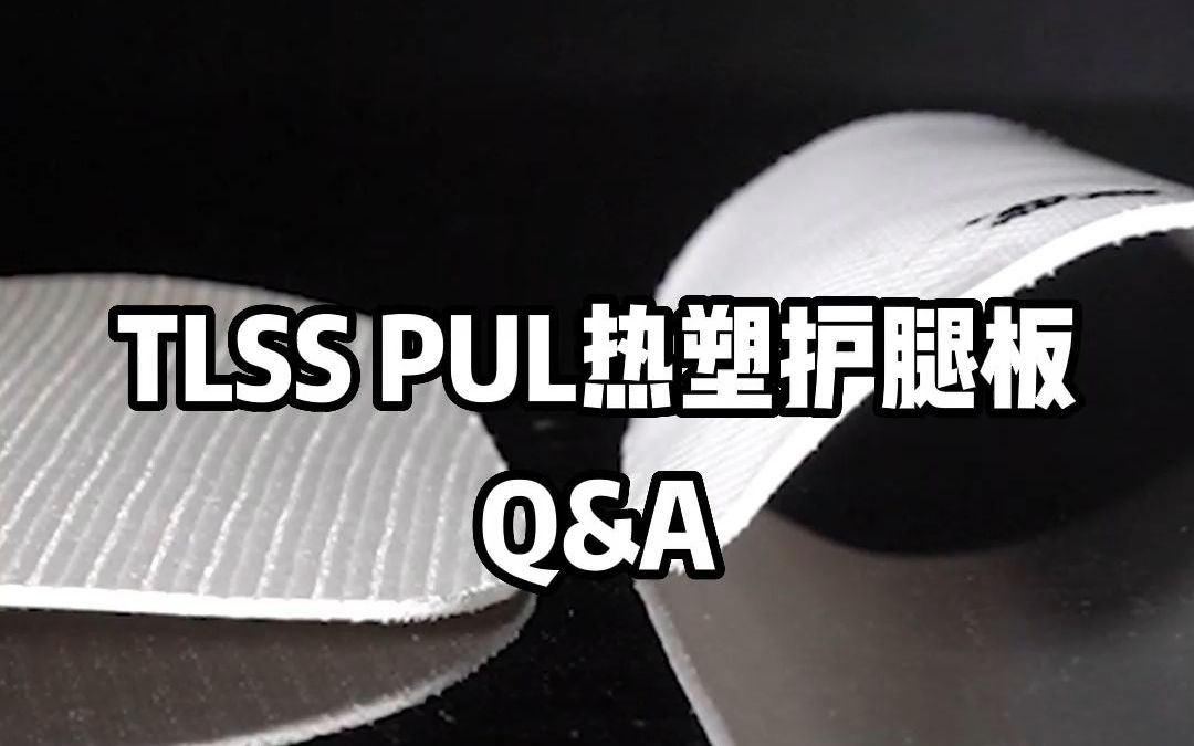 【天朗Soccer Studio】个性化的就是最好的——TLSS PUL热塑护腿板Q&A哔哩哔哩bilibili