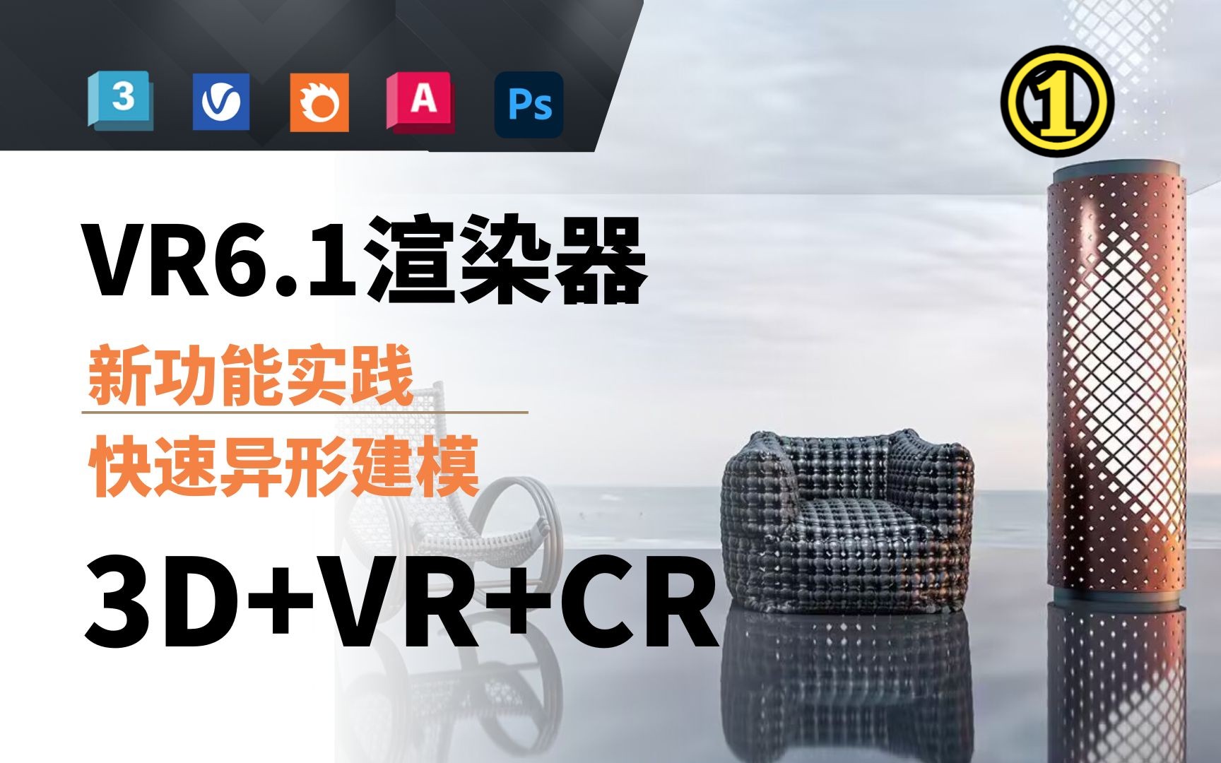 vr6.1新功能实践!异形藤编长椅及软包背景墙快速制作技巧!懒人必备!提升作图效率!【3Dmax效果图】哔哩哔哩bilibili